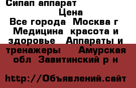 Сипап аппарат weinmann somnovent auto-s › Цена ­ 85 000 - Все города, Москва г. Медицина, красота и здоровье » Аппараты и тренажеры   . Амурская обл.,Завитинский р-н